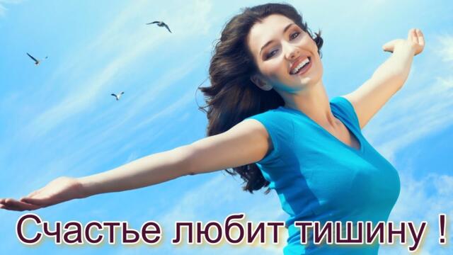 БЕЛАЯ  ЛИЛИЯ  💖  СЧАСТЬЕ ЛЮБИТ ТИШИНУ !