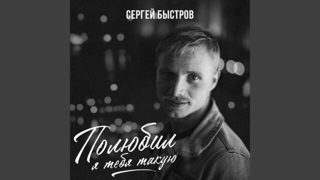 Полюбил я тебя такую