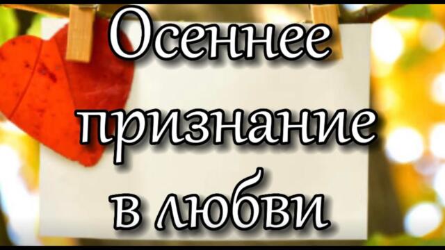 "Осеннее признание в любви". Музыка - Андрей Обидин, видео - Геннадий Юрьев
