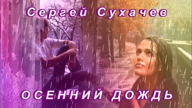 СЕРГЕЙ СУХАЧЕВ - ОСЕННИЙ ДОЖДЬ