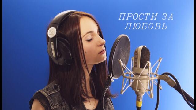 Юлия Савичева - Прости за любовь