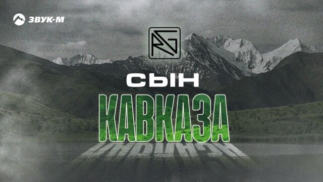 Руслан Гасанов - Сын Кавказа