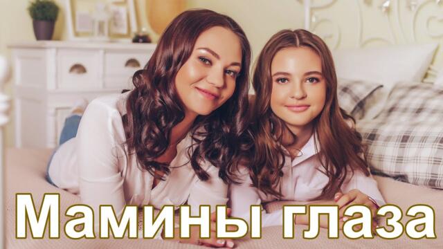БЕЛАЯ ЛИЛИЯ & АLESSY ❤️️ МАМИНЫ ГЛАЗА