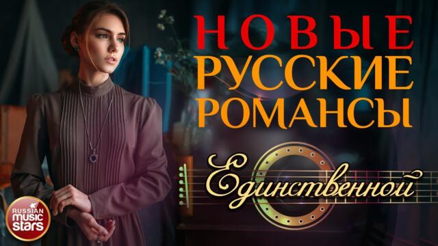 ИГОРЬ МАЕВСКИЙ ❀ ЕДИНСТВЕННОЙ