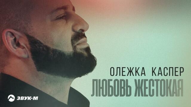 Олежка Каспер - Любовь Жестокая