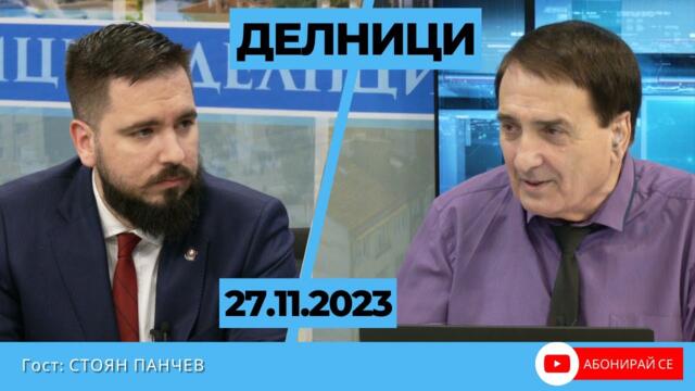Стоян Панчев: Намаляването на кешовия таван няма връзка с прането на пари и сивата икономика