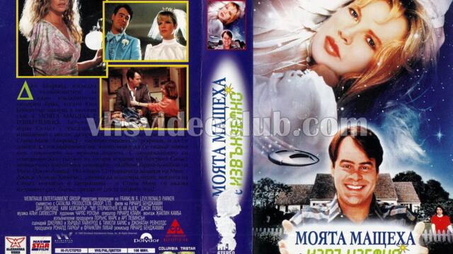 Моята мащеха е извънземно (синхронен екип, дублаж по Нова телевизия на 10.05.2009 г.) (запис)