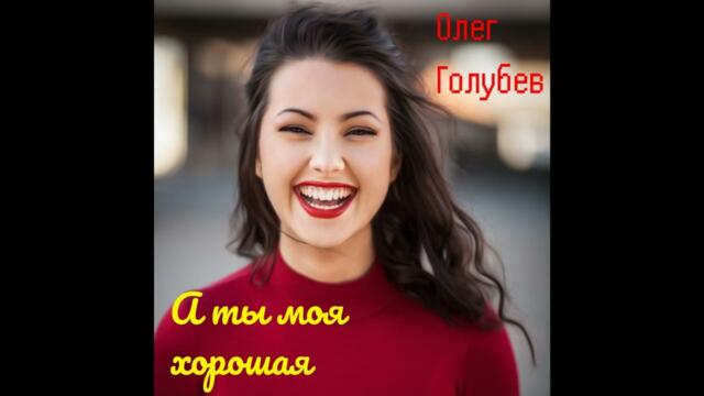 Олег Голубев - А ты моя хорошая