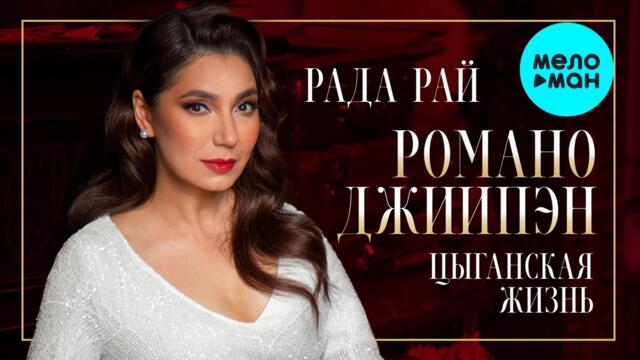 Рада Рай - Цыганская жизнь