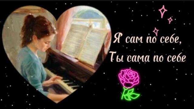 Георгий Мовсесян   -   Я сам по себе,ты сама по себе.