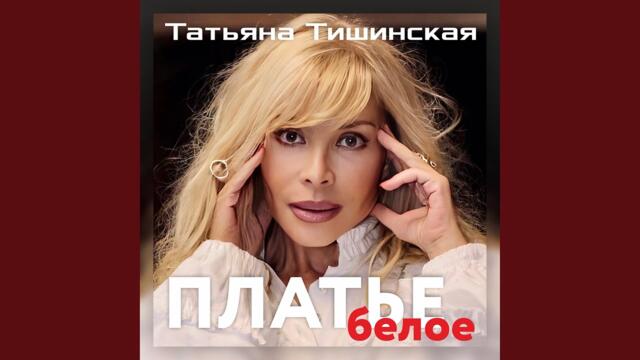 Татьяна Тишинская    -     Платье белое