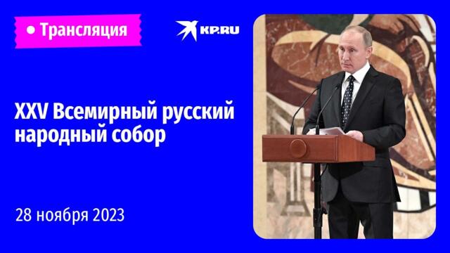 🔴Пленарное заседание XXV Всемирного русского народного собора: прямая трансляция