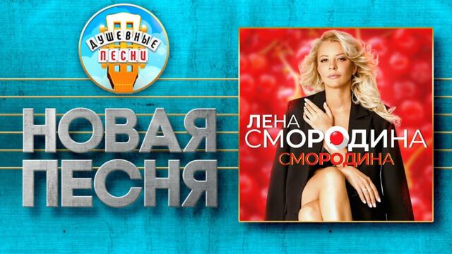 ЛЕНА СМОРОДИНА ✮  СМОРОДИНА