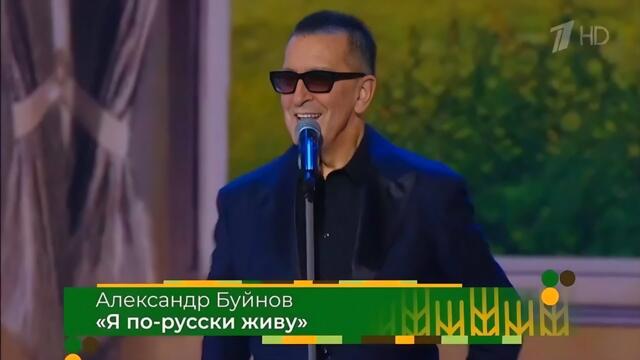 Александр Буйнов - Я по-русски живу