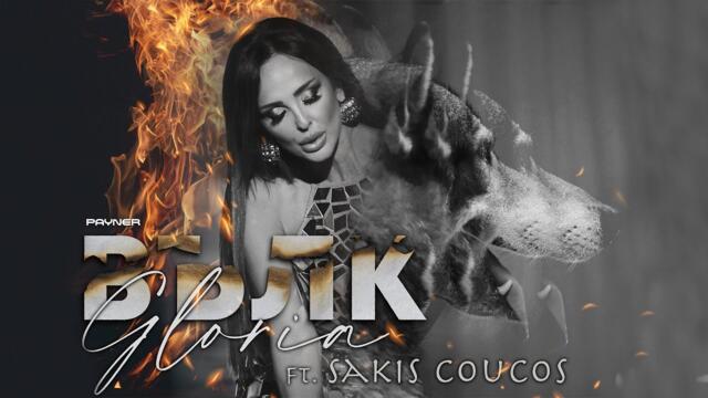 GLORIA FEAT.  SAKIS COUCOS -  ВЪЛК (OFFICIAL VIDEO) 2023