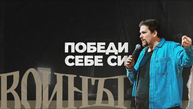 ПОБЕДИ СЕБЕ СИ | Воинът 01 | пастор Джоел Митев