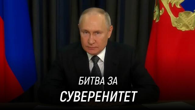 Национально-освободительный характер битвы за суверенитет. Владимир Путин. 28 ноября 2023 года