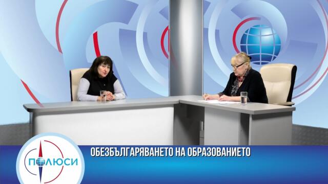 ОБЕЗБЪЛГАРЯВАНЕ НА ОБРАЗОВАНИЕТО - ЕТАП ОТ ПОДГОТОВКАТА НИ ЗА ПУШЕЧНО МЕСО. ГОСТ ПРОФ. ВАНЯ ДОБРЕВА