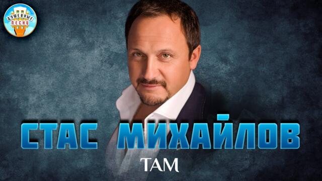 СТАС МИХАЙЛОВ — ТАМ