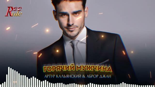 Горячий Мужчина