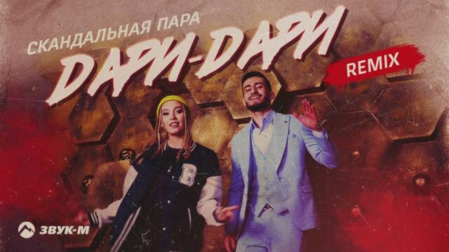 Скандальная пара - Дари-дари (remix)