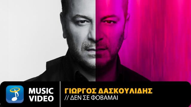 Γιώργος Δασκουλίδης – Μελίνα (Δε Σε Φοβάμαι)  Official Music Video