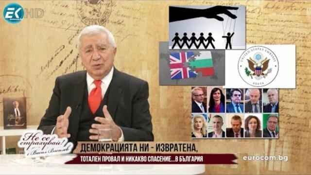 ВАСИЛ ВАСИЛЕВ: НОРМАЛНО ЛИ Е СТРАНАТА ДА СЕ РАЗПАДА ПРЕД ОЧИТЕ НИ И НИЕ ДА НАБЛЮДАВАМЕ БЕЗУЧАСТНИ?