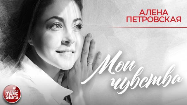 АЛЁНА ПЕТРОВСКАЯ ✮ МОИ ЧУВСТВА