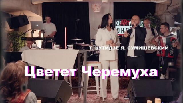 ЯРОСЛАВ СУМИШЕВСКИЙ & ТАМАРА КУТИДЗЕ   -    Цветет Черемуха