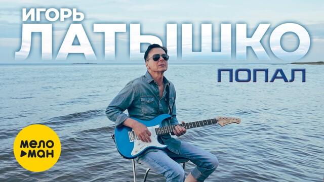 Игорь Латышко - Попал