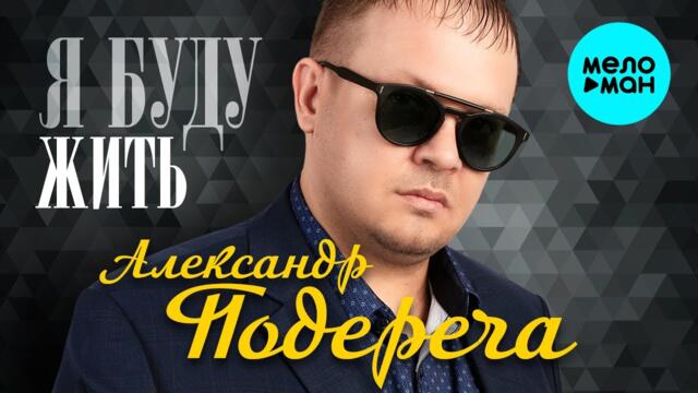 Александр Подереча – Я буду жить  (Альбом 2023)