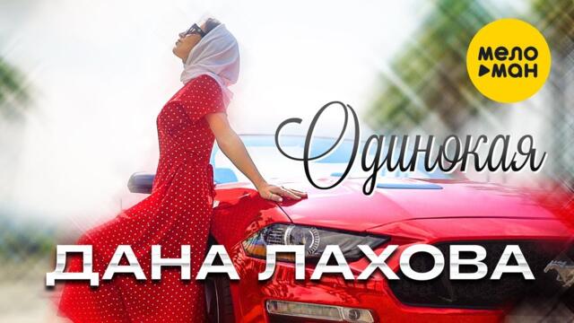 Дана Лахова - Одинокая