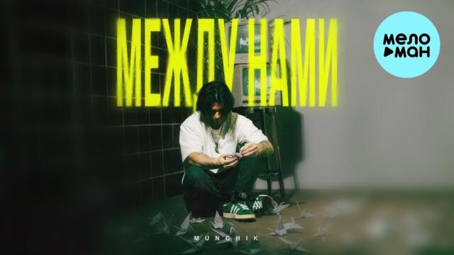MUNCHIK - Между нами