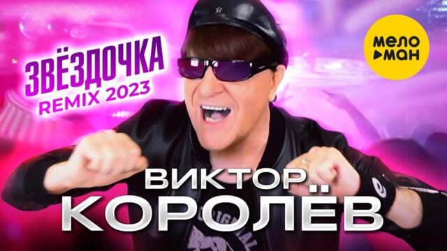 Виктор Королёв - Звёздочка