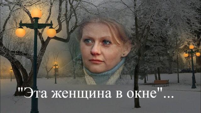 Ирина Муравьева  --  "Эта женщина в окне"...(романс).