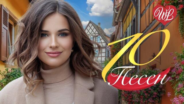 10 ПЕСЕН ДЛЯ ДУШИ ГОРОДОК ♫ СБОРНИК ПЕСЕН ПРО ЛЮБОВЬ