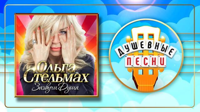 ОЛЬГА СТЕЛЬМАХ ✮ ЗАЗВУЧИ ДУША