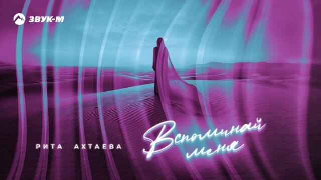 Рита Ахтаева - Вспоминай меня