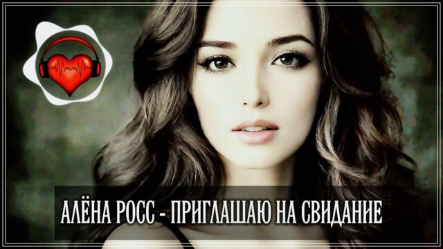 АЛЁНА РОСС - ПРИГЛАШАЮ НА СВИДАНИЕ