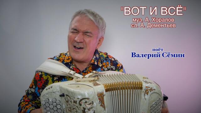 ВАЛЕРИЙ СЁМИН ❤️ "ВОТ И ВСЁ".