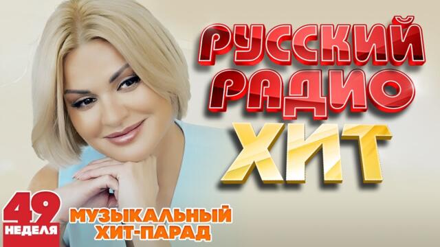 РУССКИЙ РАДИО ХИТ ✪ 2023 ✪ ЛУЧШИЕ ПЕСНИ ЗА НЕДЕЛЮ ✪ 49-я НЕДЕЛЯ
