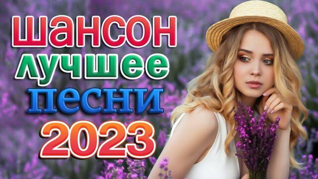 Сборник Обалденные красивые песни для души 🎼 Душевный шансон