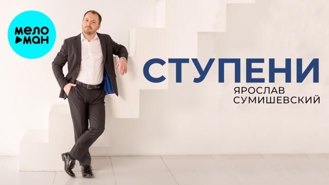 Ярослав Сумишевский – Ступени