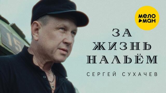 Сергей Сухачёв - За жизнь нальём