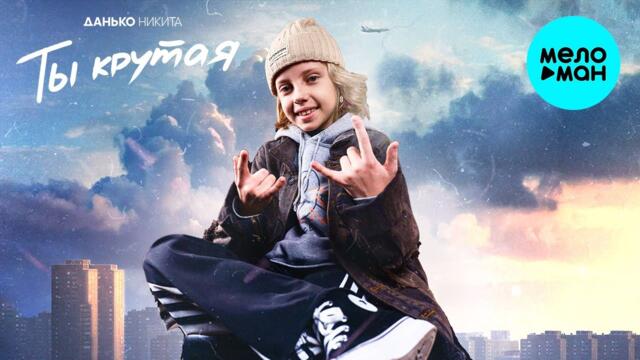 Никита Данько - Ты крутая