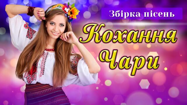 Українські сучасні пісні. Пісні про кохання. Збірка - Кохання чари