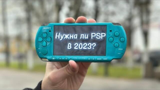 Кому нужна PSP в 2023 году?