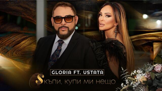 GLORIA feat. USTATA -  СКЪПИ, КУПИ МИ НЕЩО (OFFICIAL VIDEO) 2023