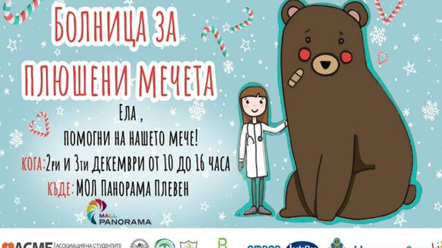 Откриха Болница за плюшени мечета в България - студенти по медицина запознават децата с лекарската професия