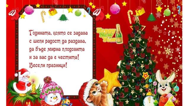 ВЕСЕЛИ ПРАЗНИЦИ 🎅 MERRY CHRISTMAS 🎅 HAPPY NEW YEAR ⭐ 2024